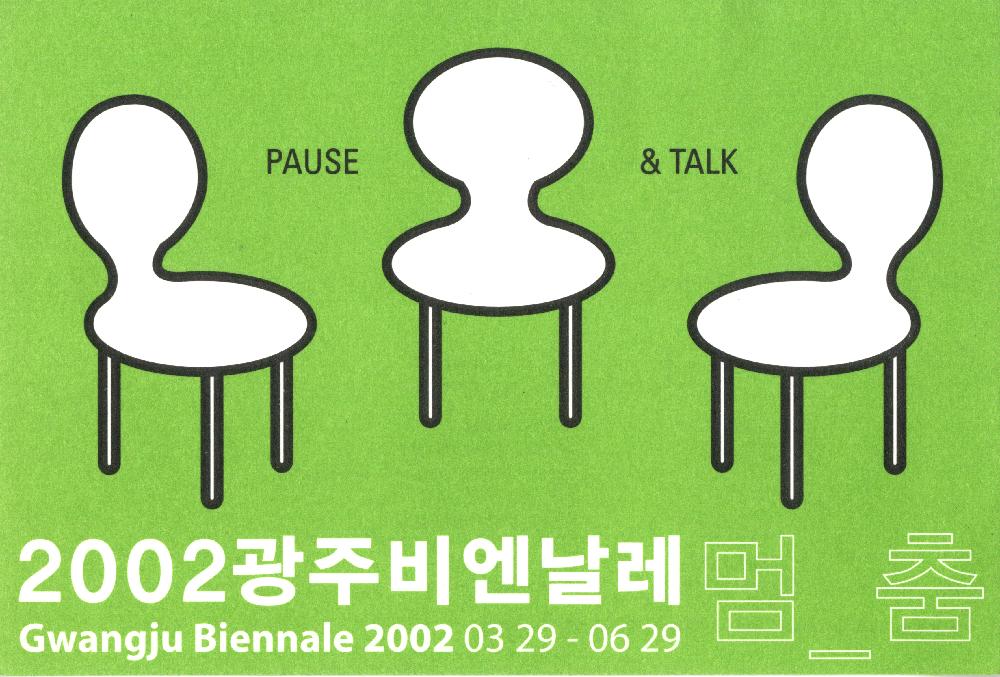 《2002년  광주비엔날레》 기념 2002광주비엔날레 멈_춤 PAUSE & TALK 엽서 1