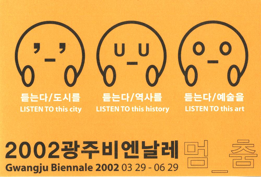 《2002년  광주비엔날레》 기념 2002광주비엔날레 멈_춤 듣는다/도시를 듣는다/역사를 듣는다/예술을 엽서 1