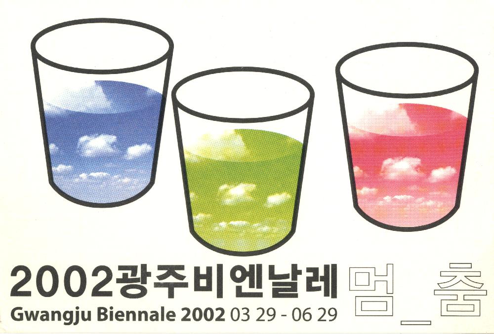 《2002년  광주비엔날레》 기념 2002광주비엔날레 멈_춤 엽서 1