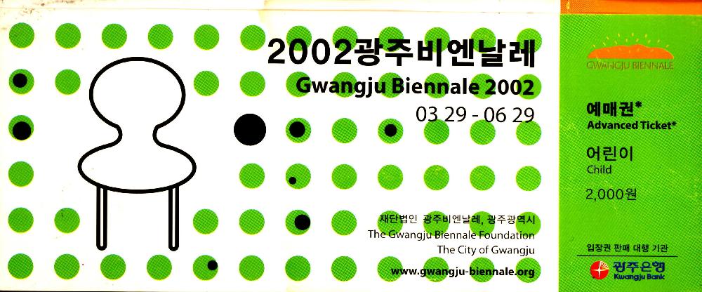 《2002년 광주비엔날레》 예매권 1