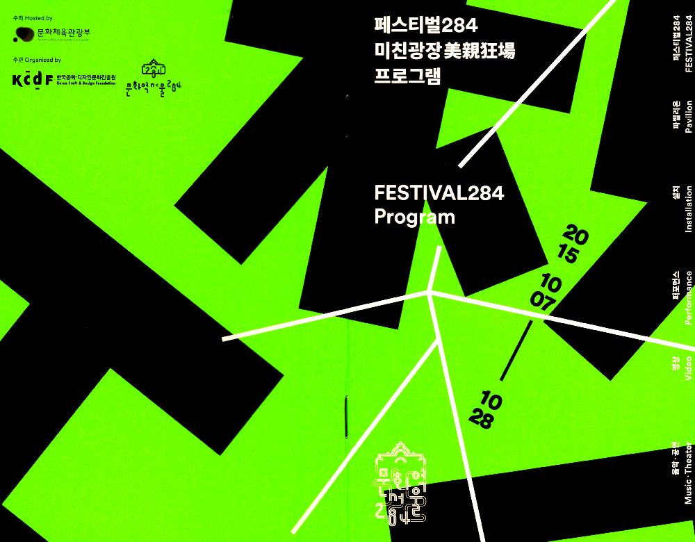 2015년 Festival285 미친광장(美親狂場)프로그램북 1