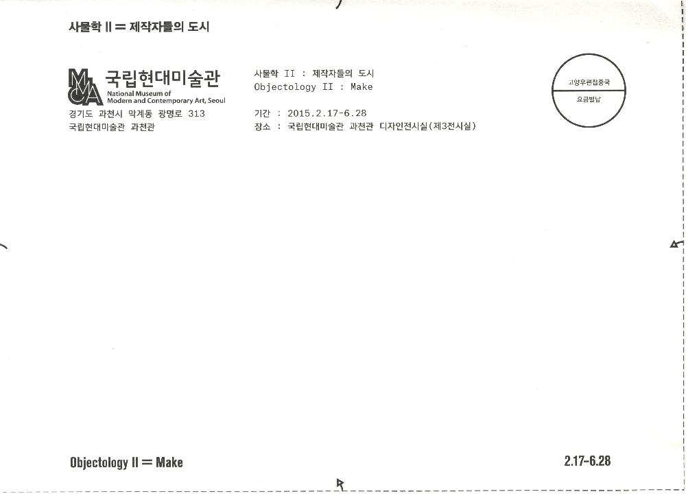 2015년 《사물학II: 제작자들의 도시》 기념 서류 봉투 1