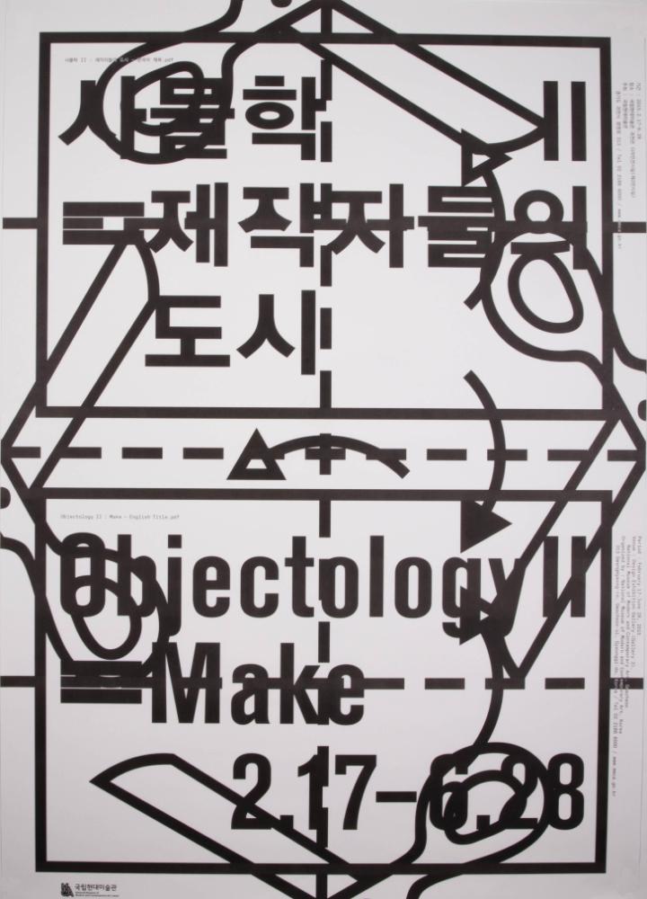 2015년 《사물학II: 제작자들의 도시》 기념 및 홍보용 포스터 1