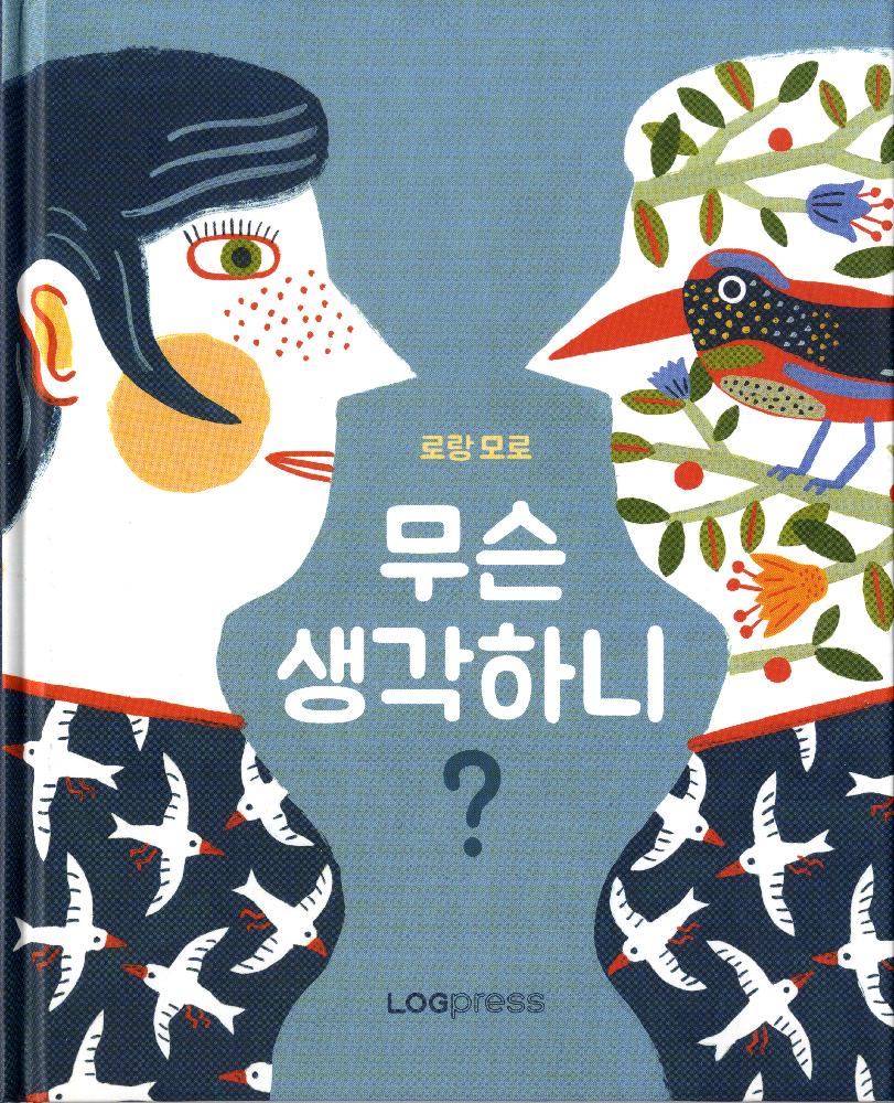 『무슨 생각하니?』 1