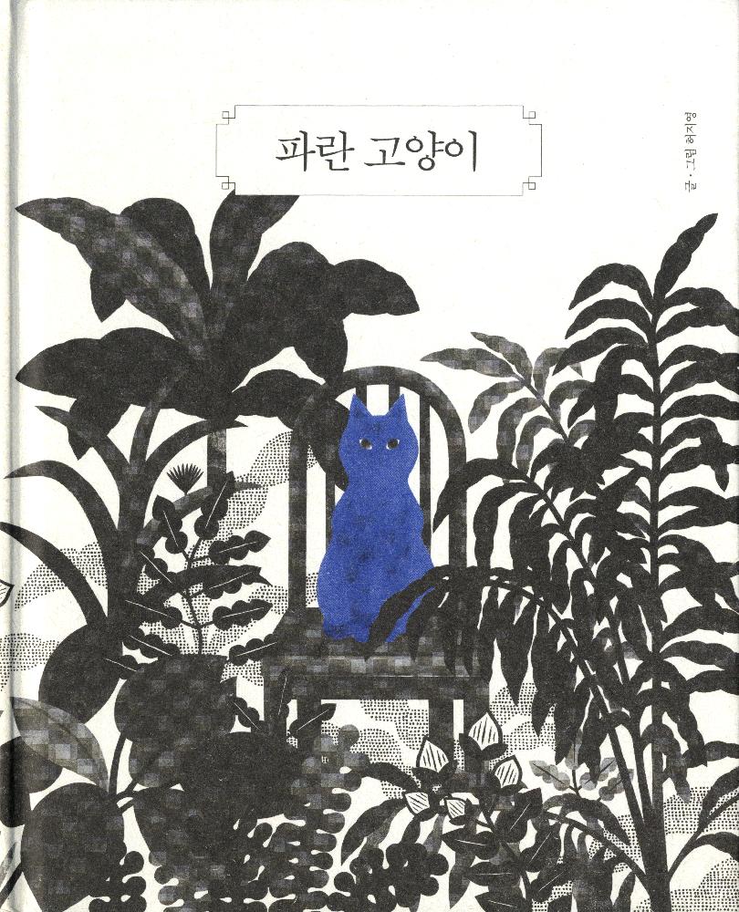 『파란 고양이』 1