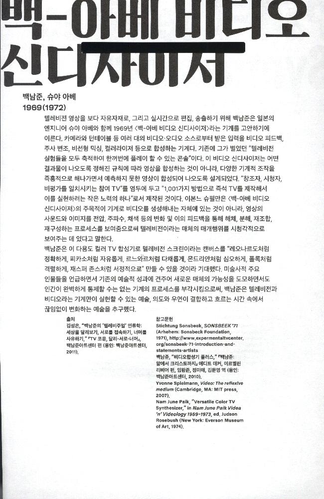 《비상한 현상, 백남준》의 〈백-아베 비디오 신디사이저〉 리플릿 2