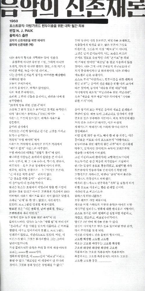 《비상한 현상, 백남준》의 「음악의 신존재론」 리플릿 1