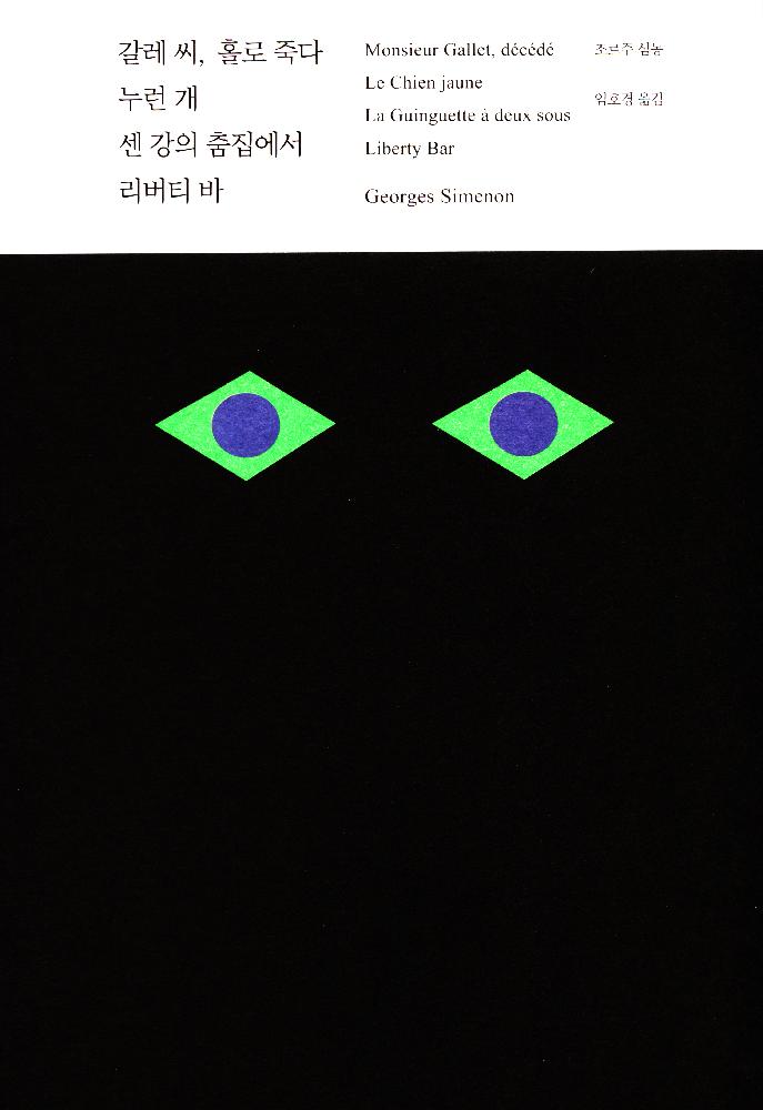 2016년 9월 15일 열린책들 창립 30주년 기념 대표 작가 12인 세트  『갈레 씨, 홀로 죽다, 누런 개, 센 강의 춤집에서 러버티바』 1