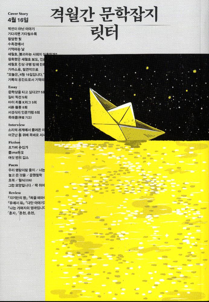 2017년 격월간 문학잡지『LITTOR(릿터)』 4월,5월호 2