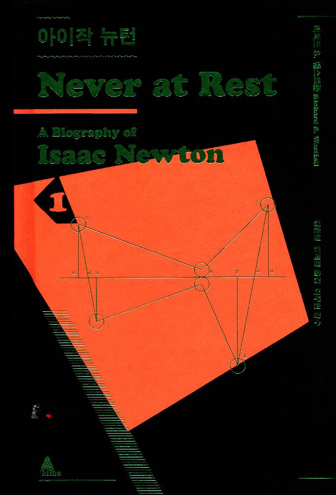 《아이작 뉴턴 never at rest a biography of Isaac Newton Ⅰ,Ⅱ,Ⅲ,Ⅳ》 1