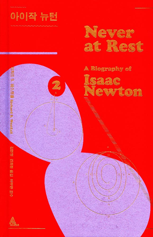 《아이작 뉴턴 never at rest a biography of Isaac Newton Ⅰ,Ⅱ,Ⅲ,Ⅳ》 2