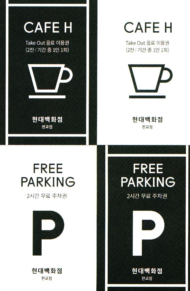 현대백화점 음료이용권, 무료주차권 2