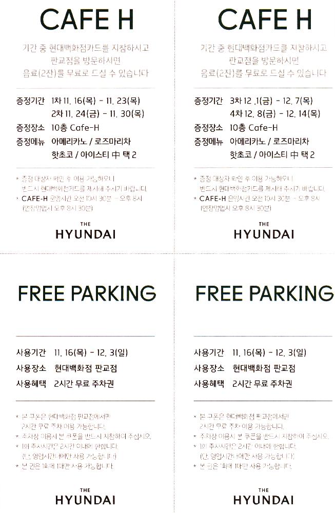 현대백화점 음료이용권, 무료주차권 3