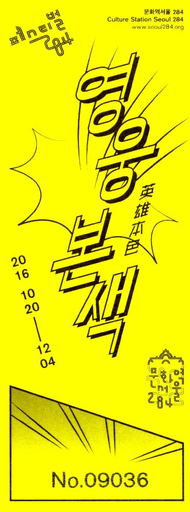 2016년 Festival284 영웅본색(英雄本色) 초청장 1