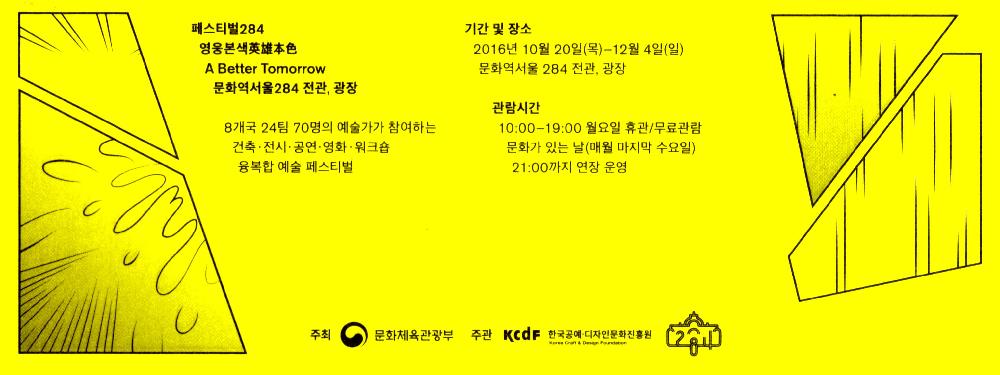 2016년 Festival284 영웅본색(英雄本色) 초청장 2