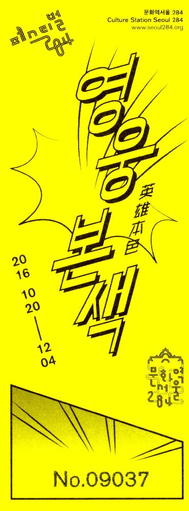 2016년 Festival284 영웅본색(英雄本色) 초청장 3