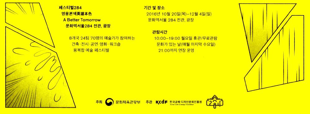 2016년 Festival284 영웅본색(英雄本色) 초청장 4