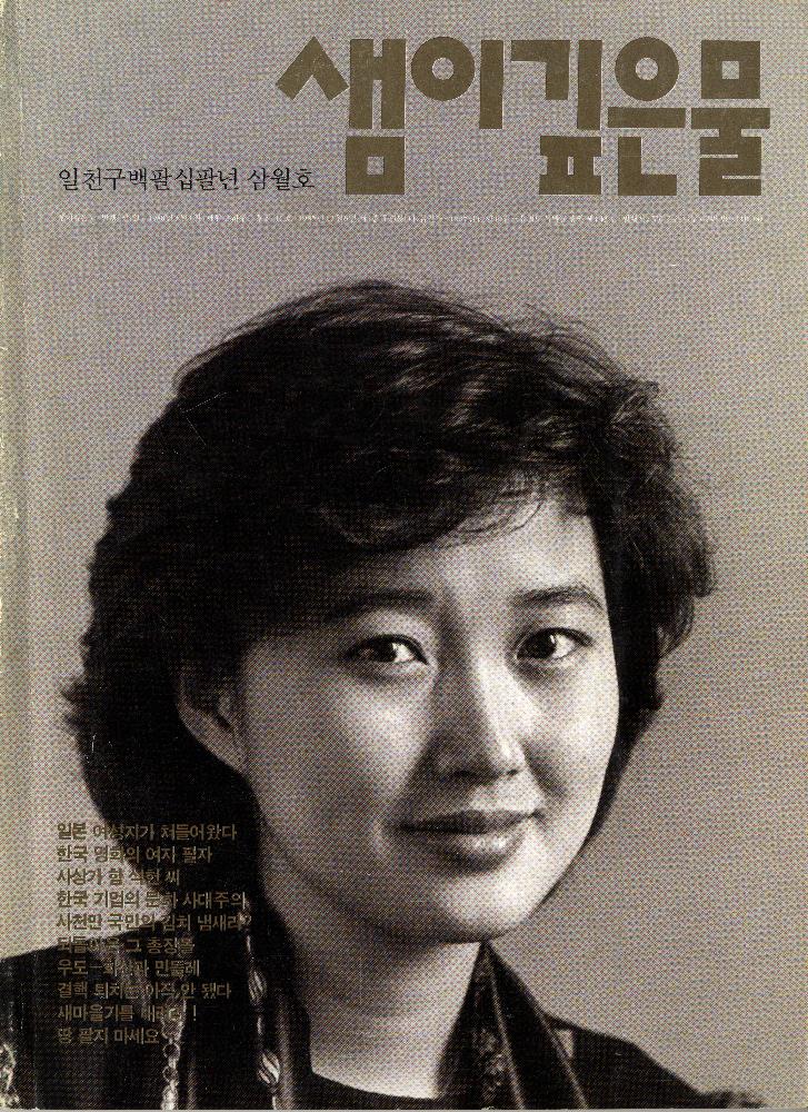 1988년 3월 1일 『샘이깊은물』 1