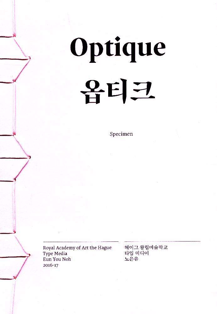 2016년~2017년 한글과 라틴을 위한 다국어 글꼴 『옵티크』 1