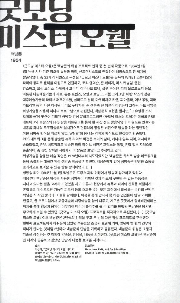 《비상한 현상, 백남준》의 〈굿모닝 미스터 오웰〉 리플릿 1