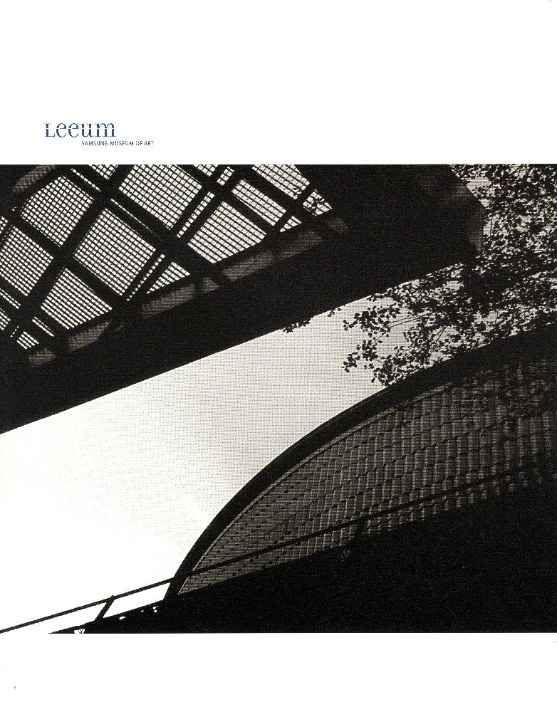 2004년 『리움 뉴스레터(volume.01)』 1