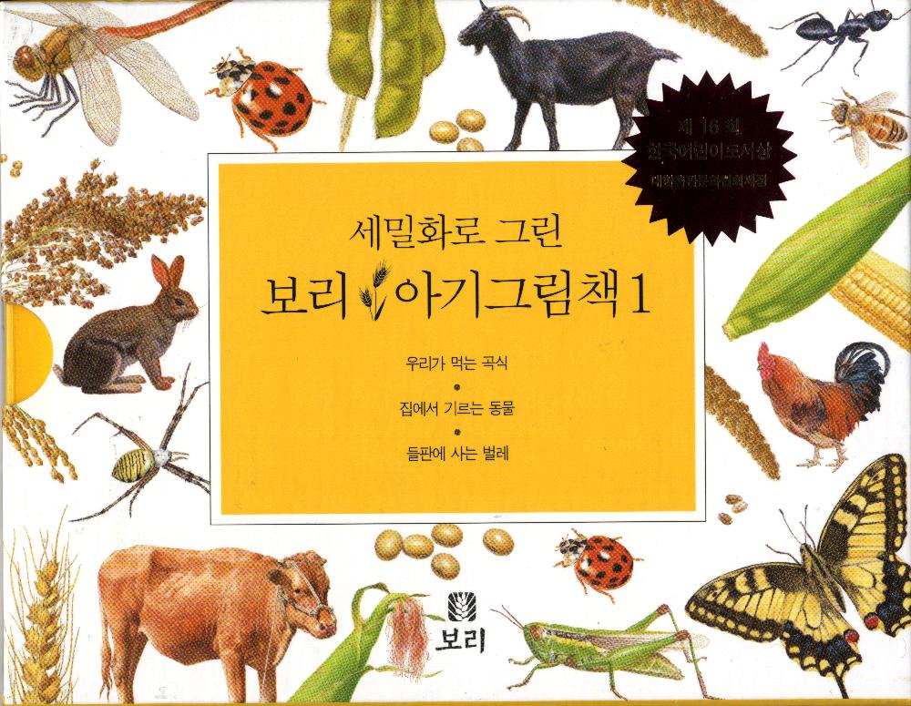 『세밀화로 그린 보리아기그림책1~15』 1