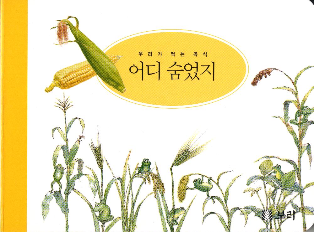 『세밀화로 그린 보리아기그림책1~15』 2