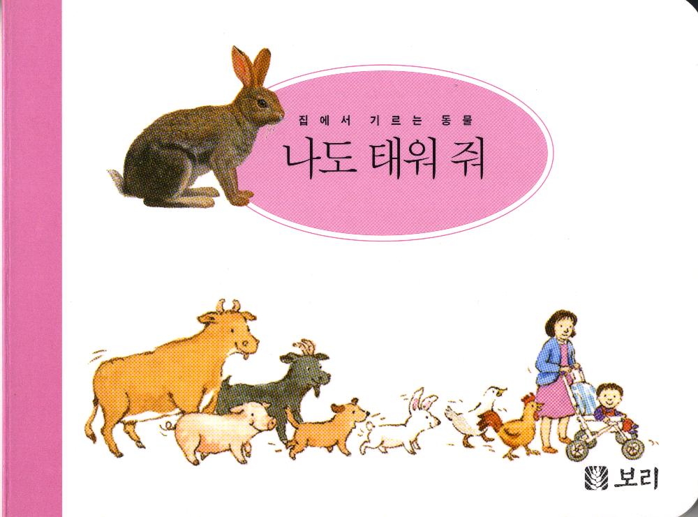『세밀화로 그린 보리아기그림책1~15』 3