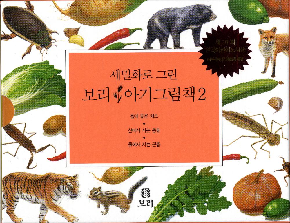『세밀화로 그린 보리아기그림책1~15』 5