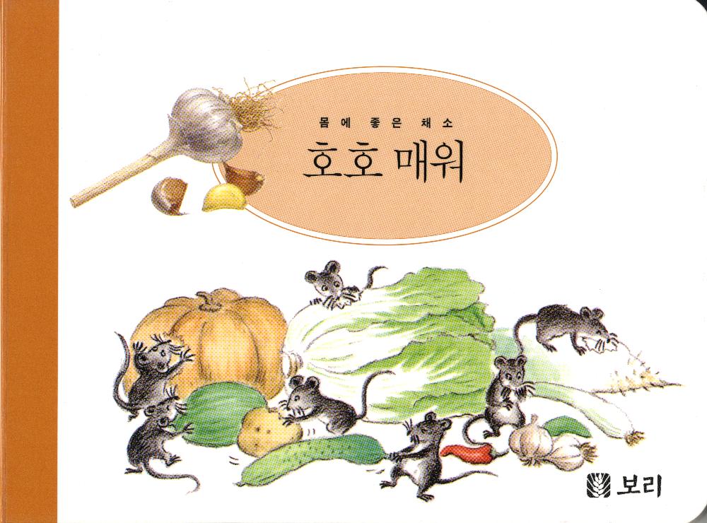 『세밀화로 그린 보리아기그림책1~15』 6