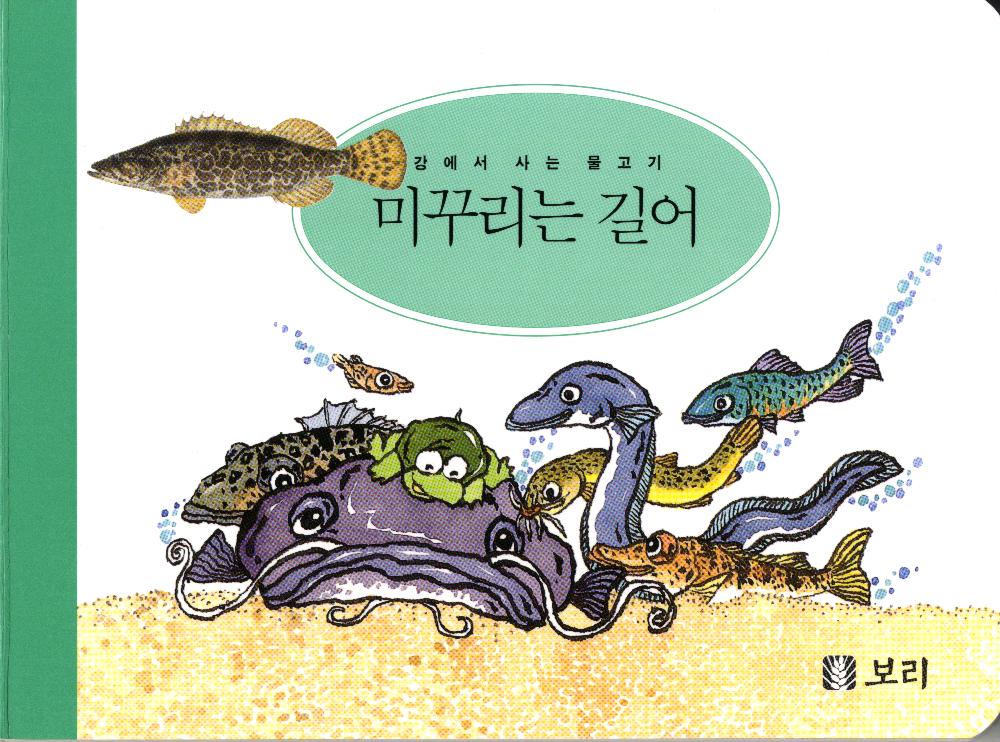 『세밀화로 그린 보리아기그림책1~15』