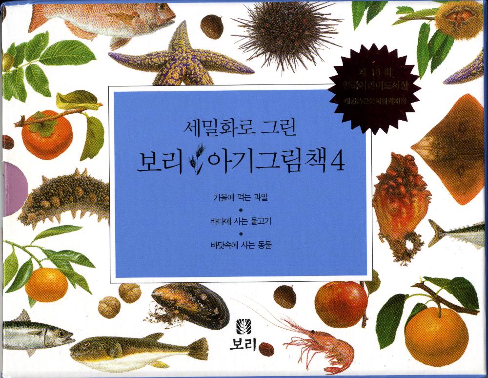 『세밀화로 그린 보리아기그림책1~15』