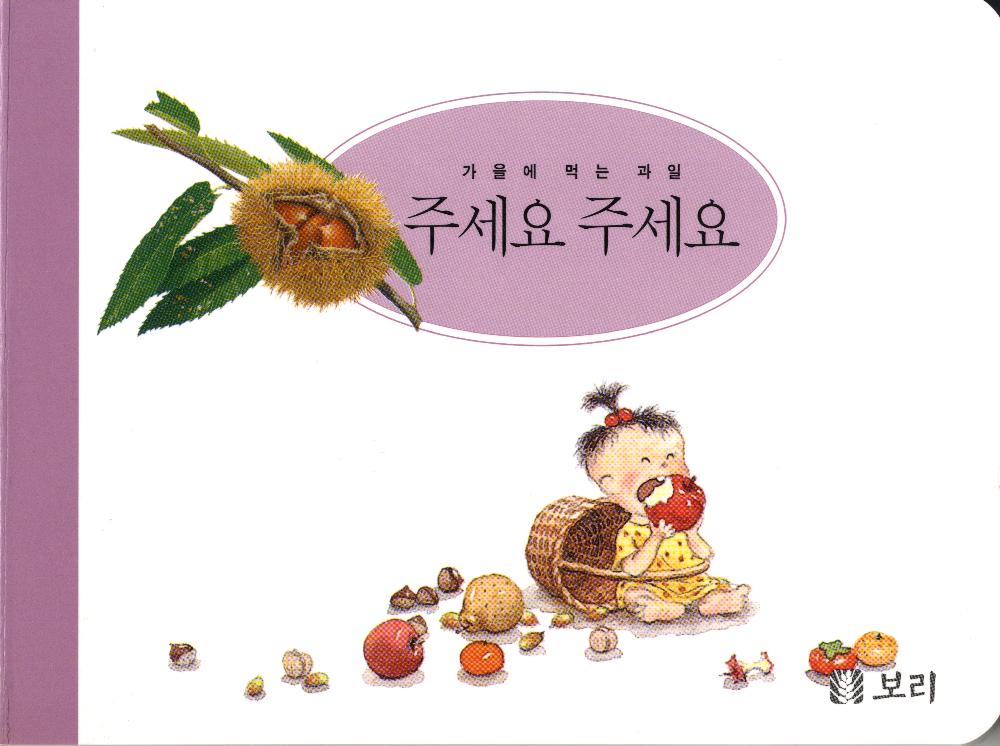 『세밀화로 그린 보리아기그림책1~15』