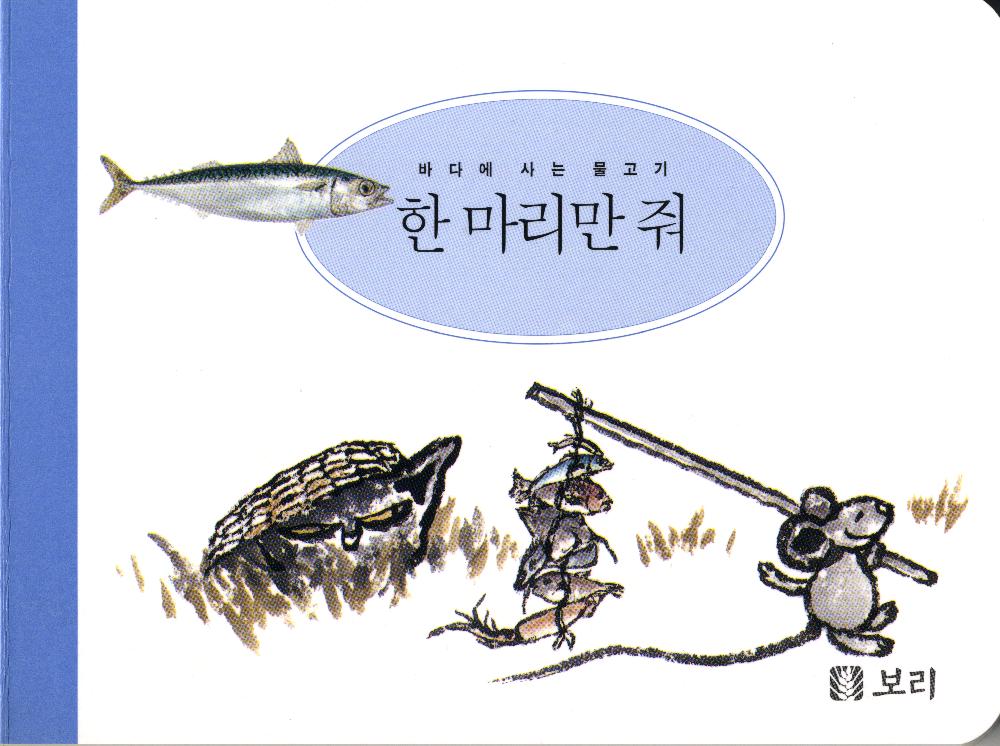 『세밀화로 그린 보리아기그림책1~15』