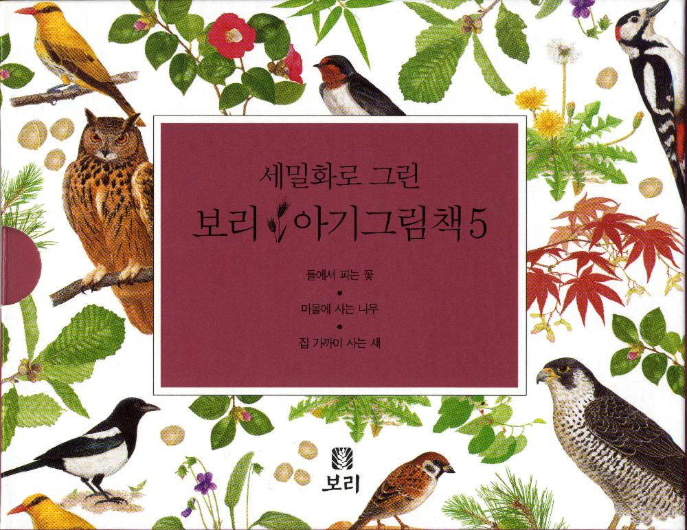 『세밀화로 그린 보리아기그림책1~15』