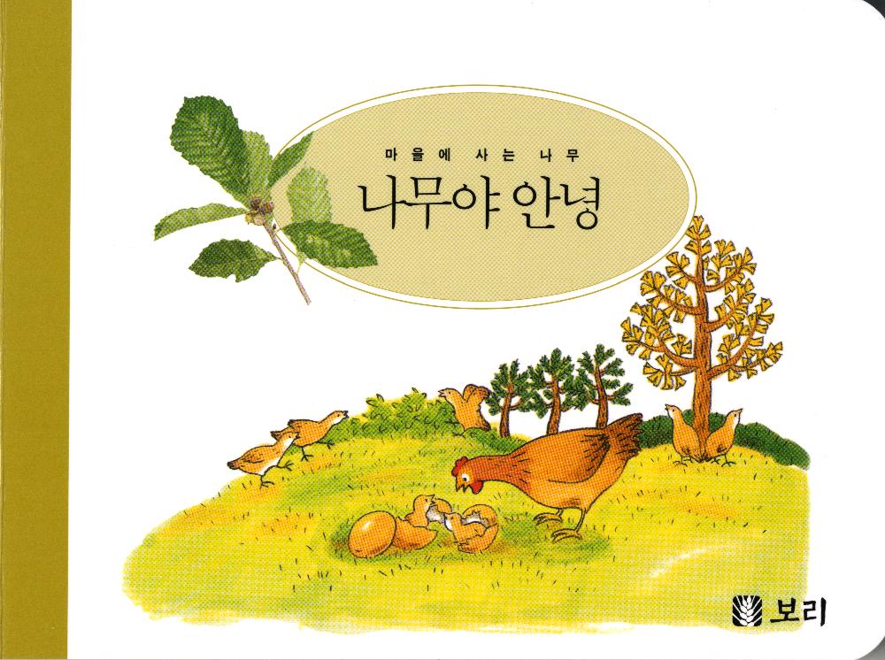 『세밀화로 그린 보리아기그림책1~15』