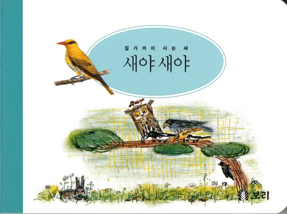 『세밀화로 그린 보리아기그림책1~15』
