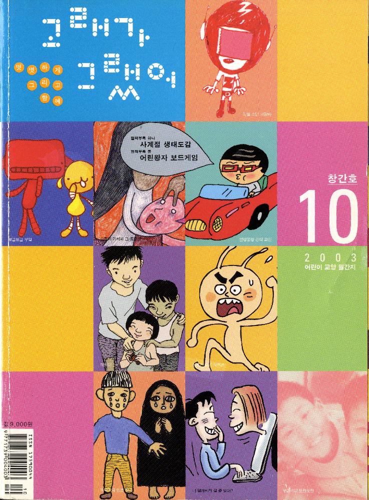 2003년 10월 1일 『고래가 그랬어』 창간호 잡지 1