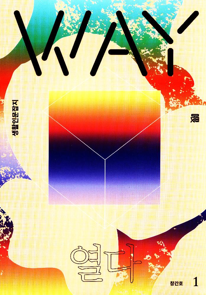 2017년 7월 17일 『생활인문잡지 웨이』 잡지 1