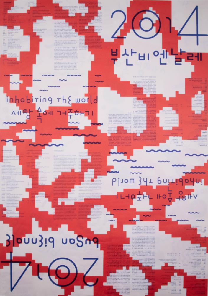 2014 《부산비엔날레―세상속에 거주하기》전시 포스터 1