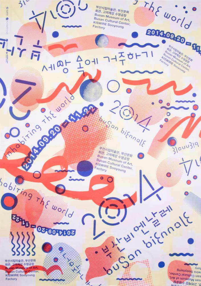 2014 《부산비엔날레―세상속에 거주하기》전시 포스터 2