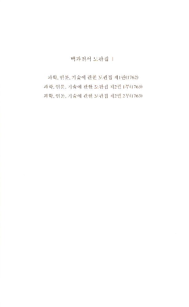《백과전서 도판집》 1