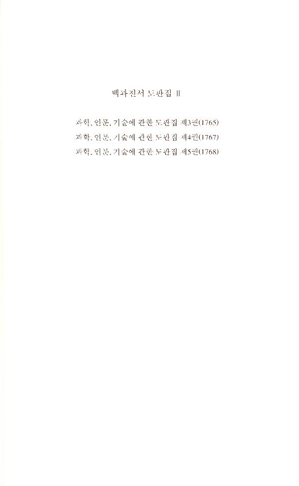 《백과전서 도판집》 2