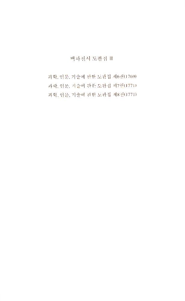 《백과전서 도판집》 3