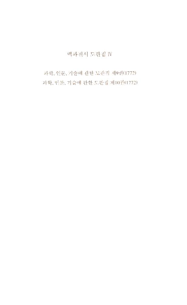 《백과전서 도판집》 4