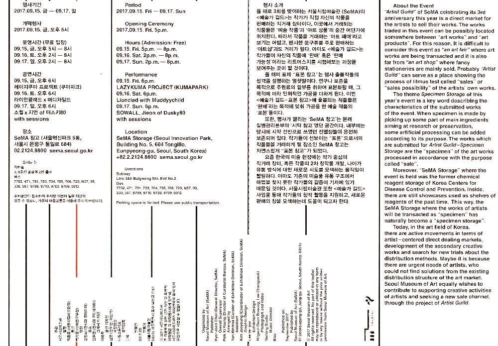 《2017 SeMA 예술가 길드 - 표본 창고》리플렛 2