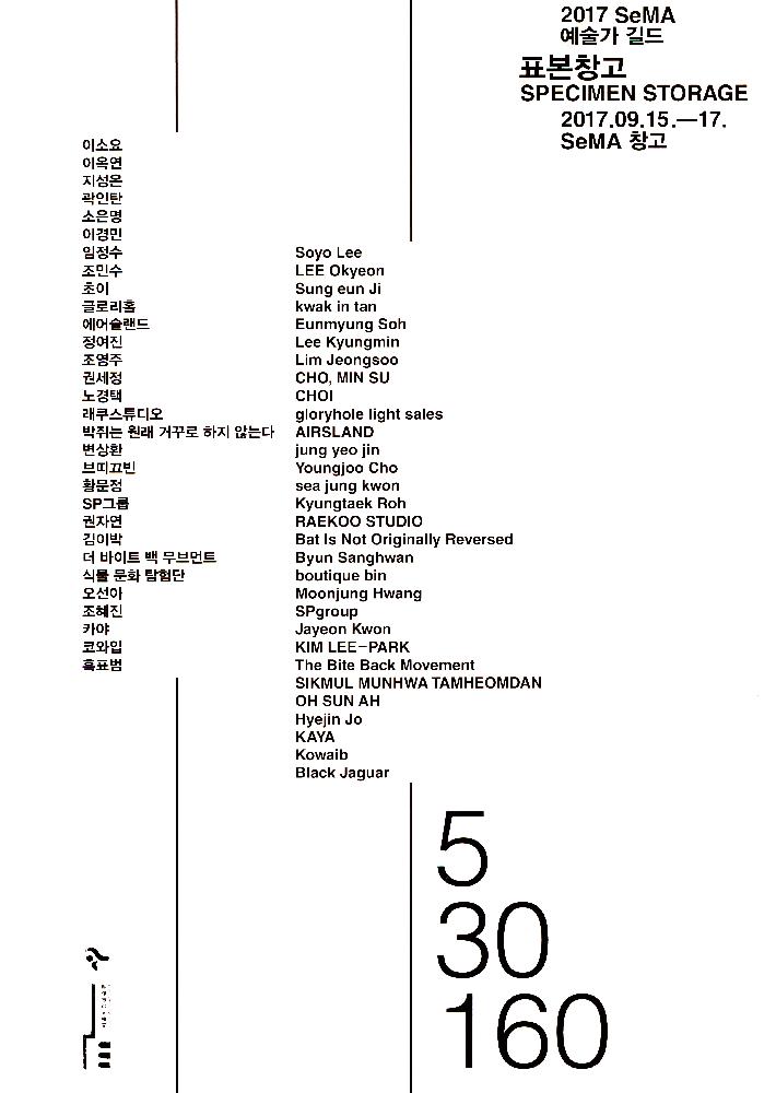 《2017 SeMA 예술가 길드 - 표본 창고》 1