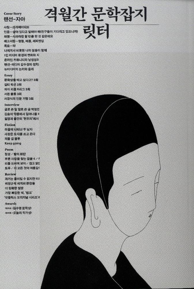 2016년,2017 격월간 문학잡지『LITTOR(릿터)』 12월,1월호 2