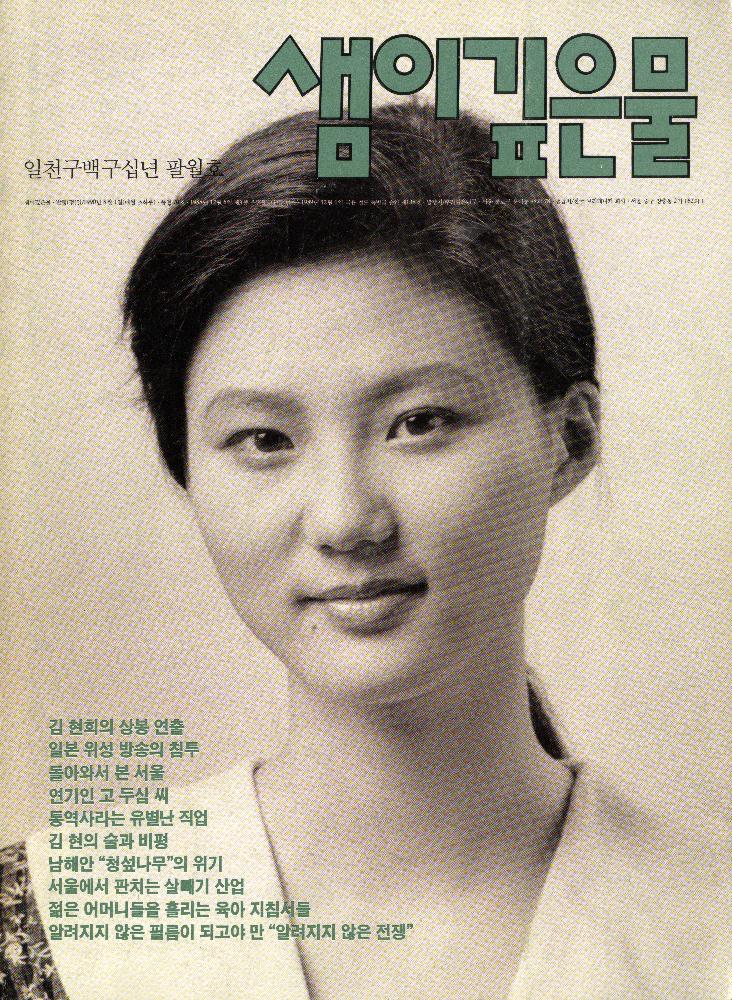 1990년 8월 1일 『샘이깊은물』 1