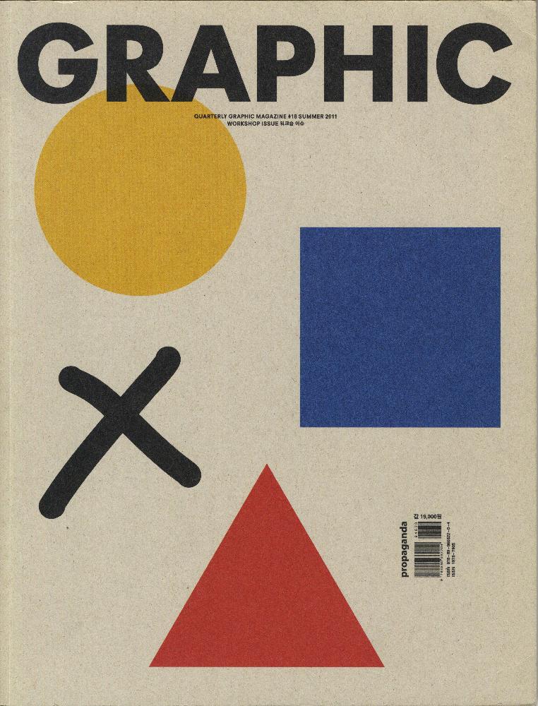2011년 『GRAPHIC(그래픽)』 18호 1